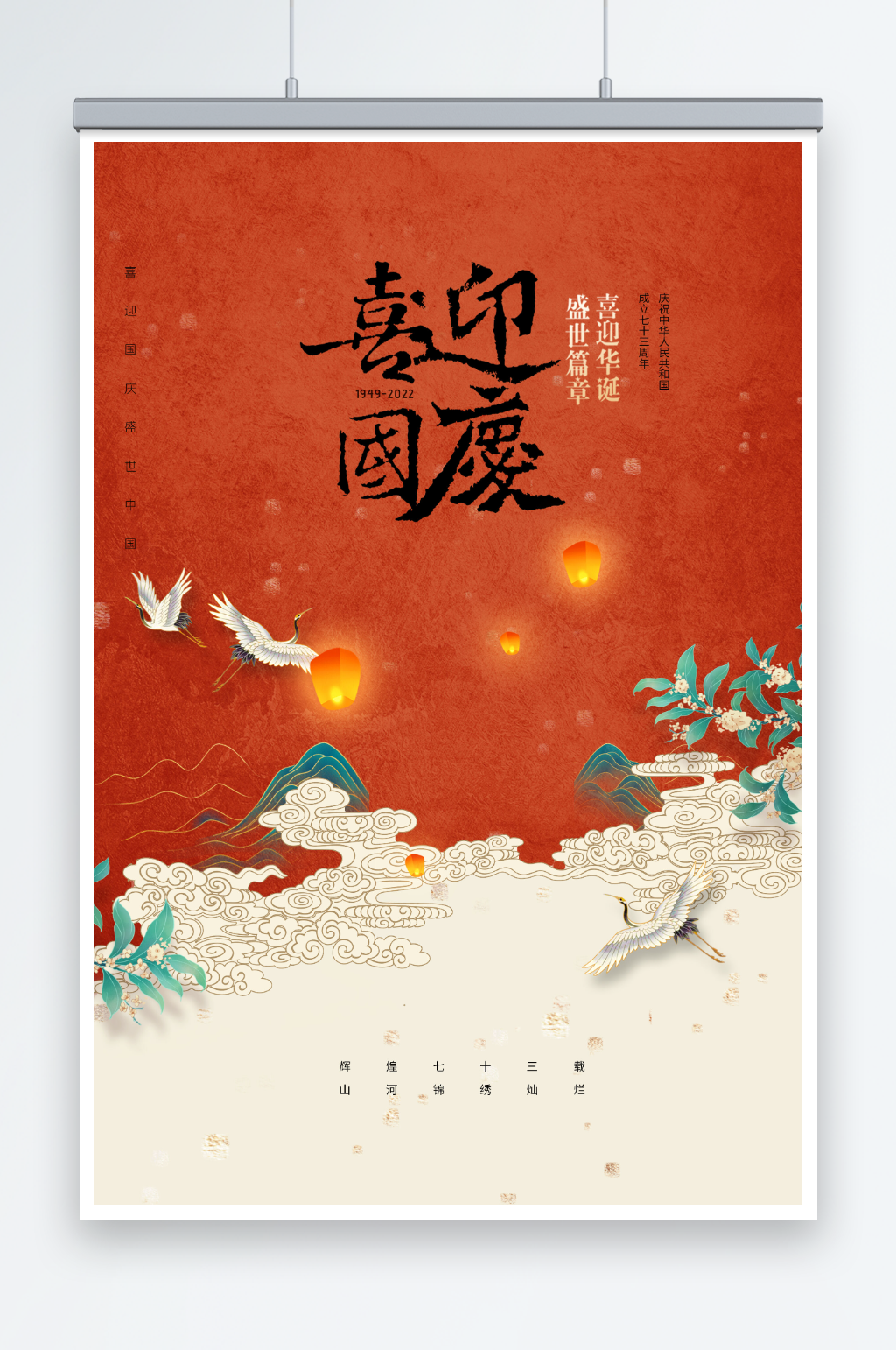 国庆节喜迎国庆国潮73周年海报素材