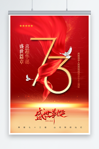 国庆节红绸盛世华诞73周年海报