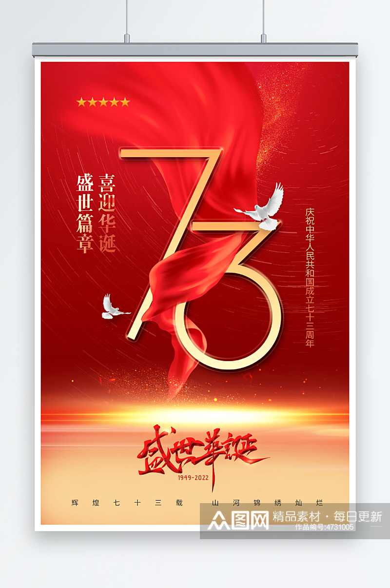 国庆节红绸盛世华诞73周年海报素材