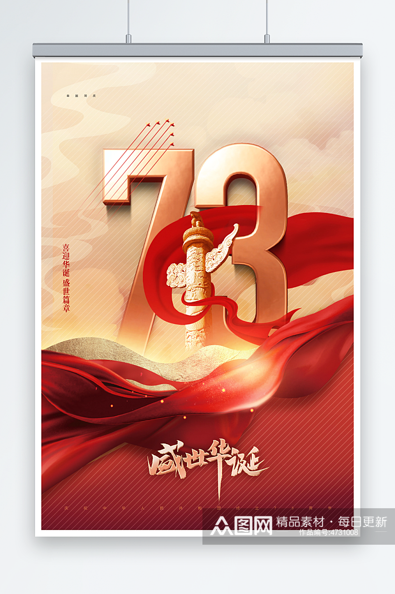 国庆节红绸73周年节日海报素材
