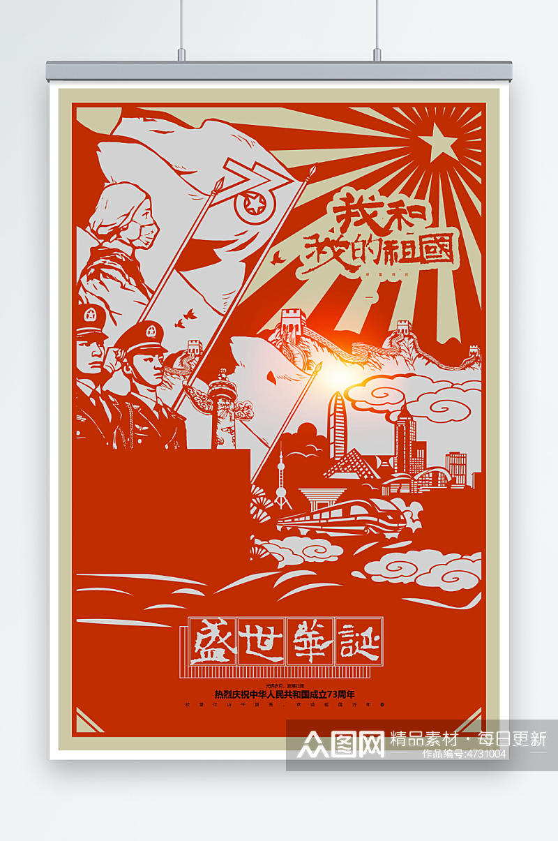 国庆节剪纸建国73周年华诞海报素材