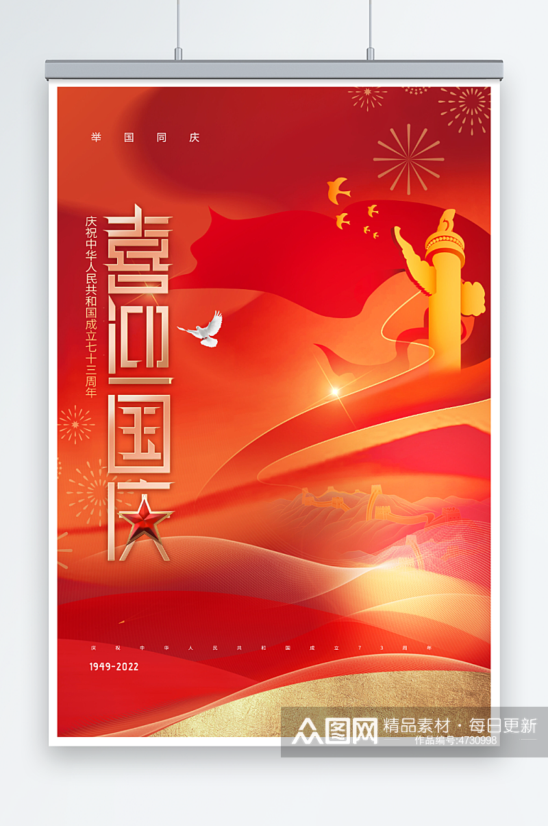 国庆节73周年喜迎国庆节日海报素材