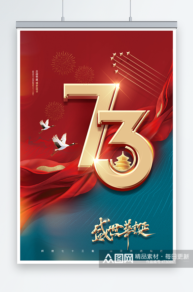 国庆节73周年盛世华诞红绸节日海报素材
