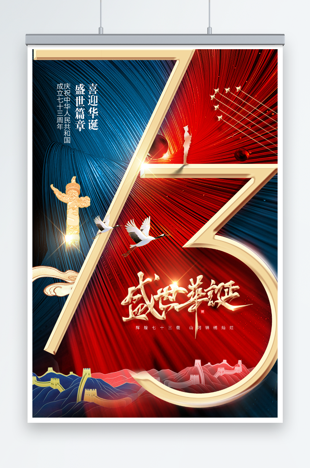 国庆节73周年盛世华诞撞色节日素材