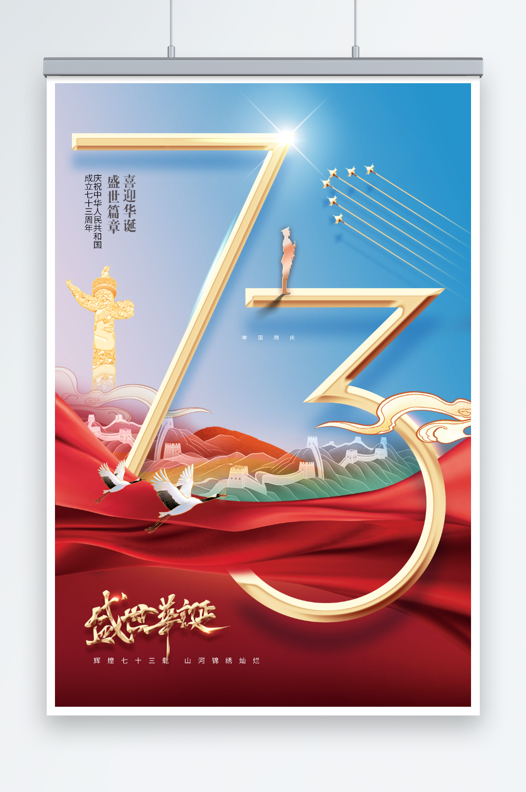 国庆节73周年盛世华诞国潮节日素材