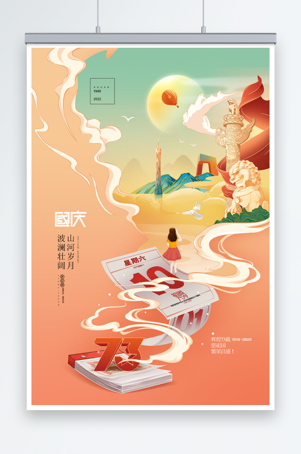 国庆节73周年华诞党建国潮插画素材