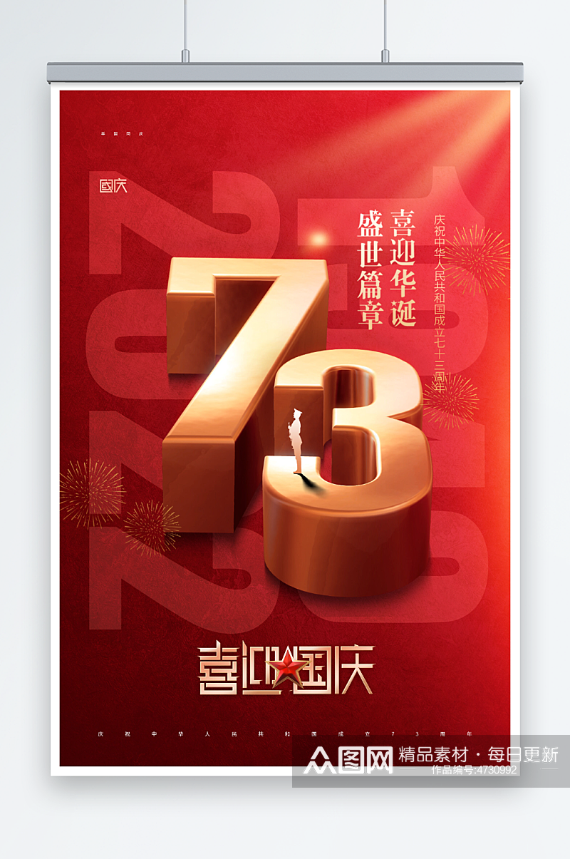 国庆节73周年立体字节日海报素材