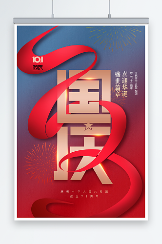 国庆节73周年红绸节日海报