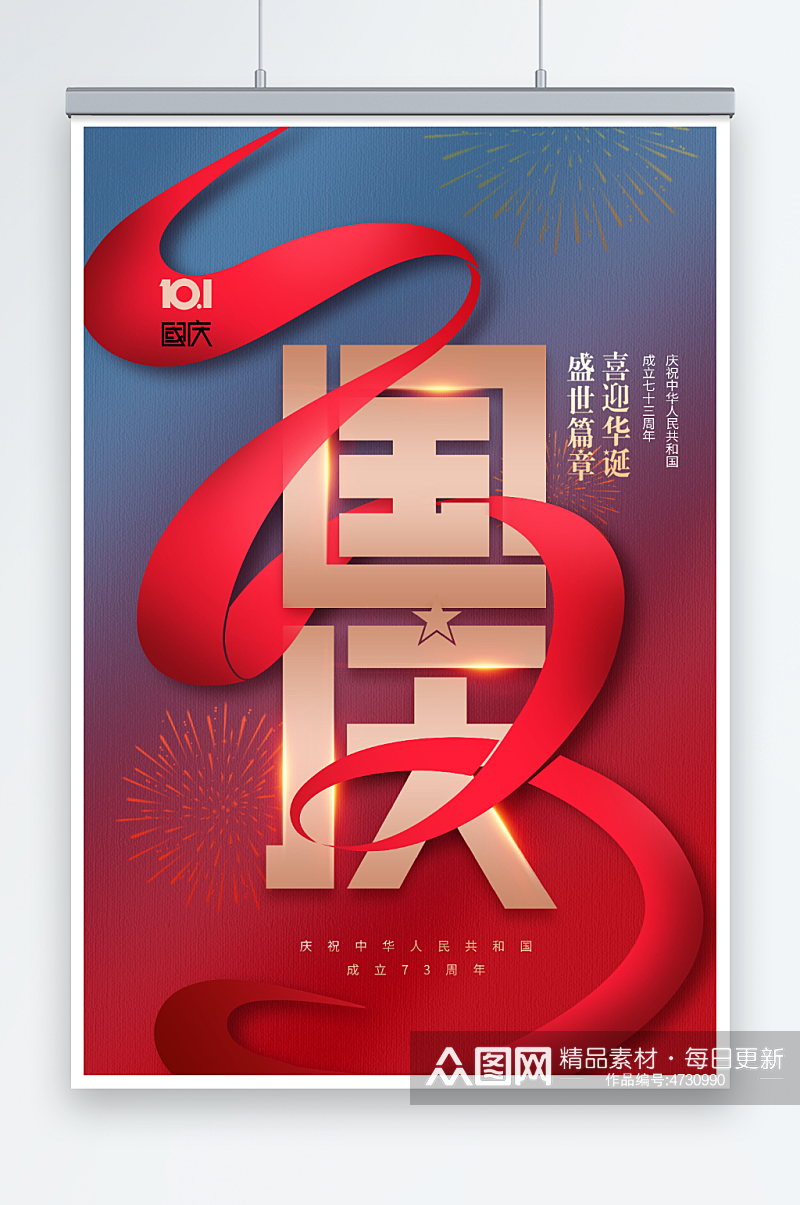 国庆节73周年红绸节日海报素材