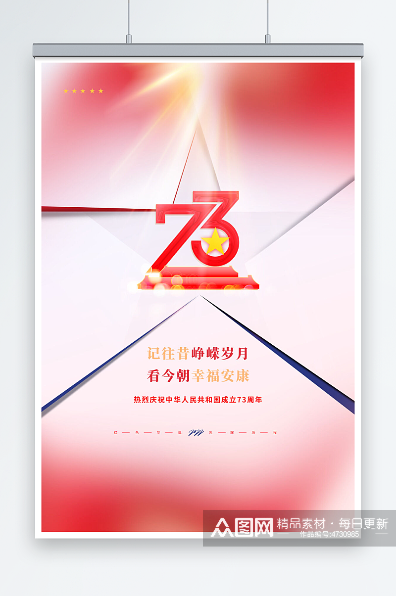 创意国庆节73周年宣传海报素材