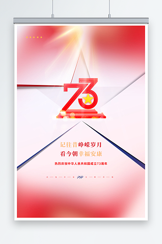 创意国庆节73周年宣传海报