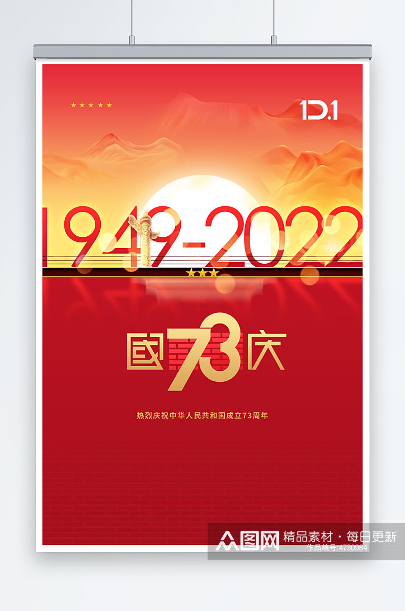 大气国庆节73周年宣传海报素材