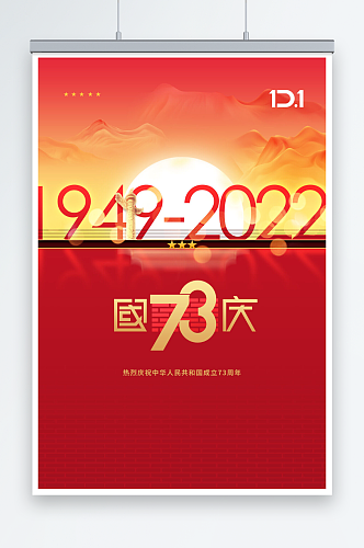 大气国庆节73周年宣传海报