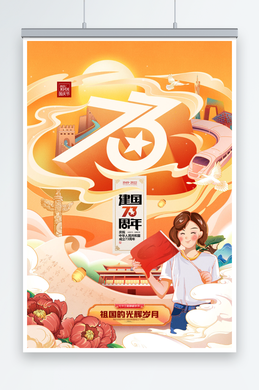 国潮国庆节插画建国73周年海报素材