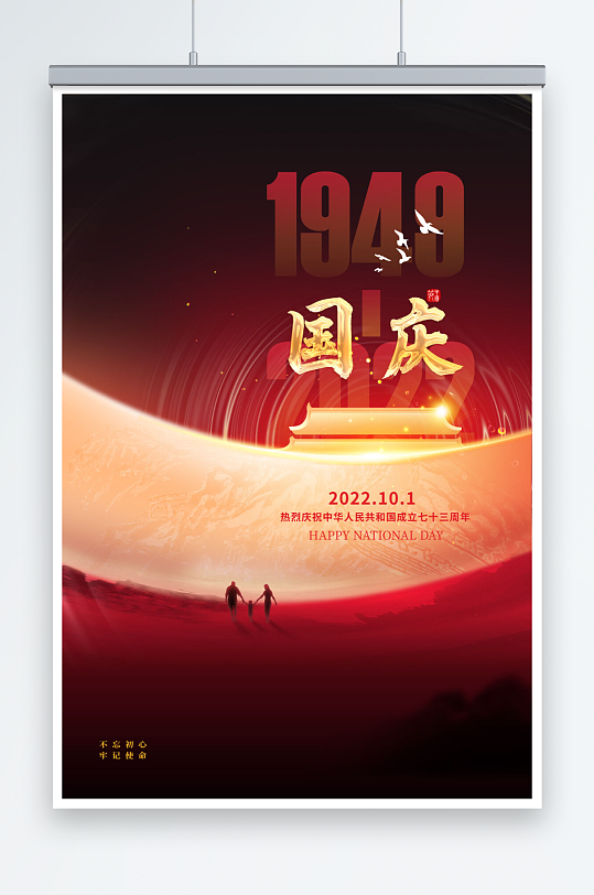 大气意境国庆节73周年宣传海报