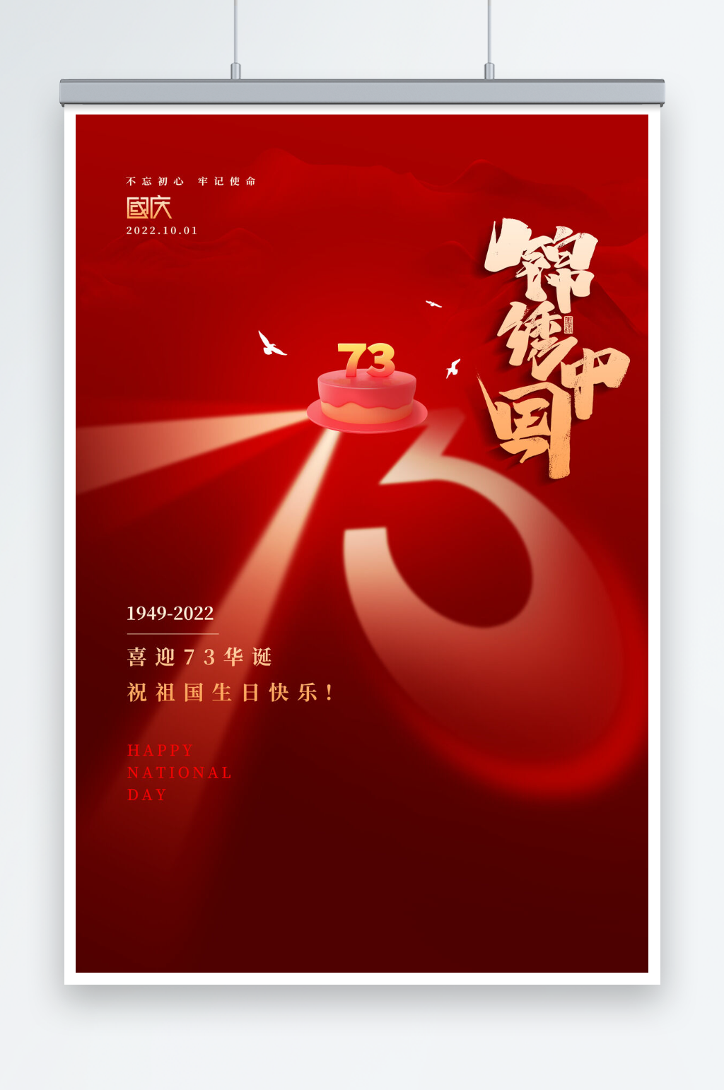 大气红色创意国庆73周年海报素材