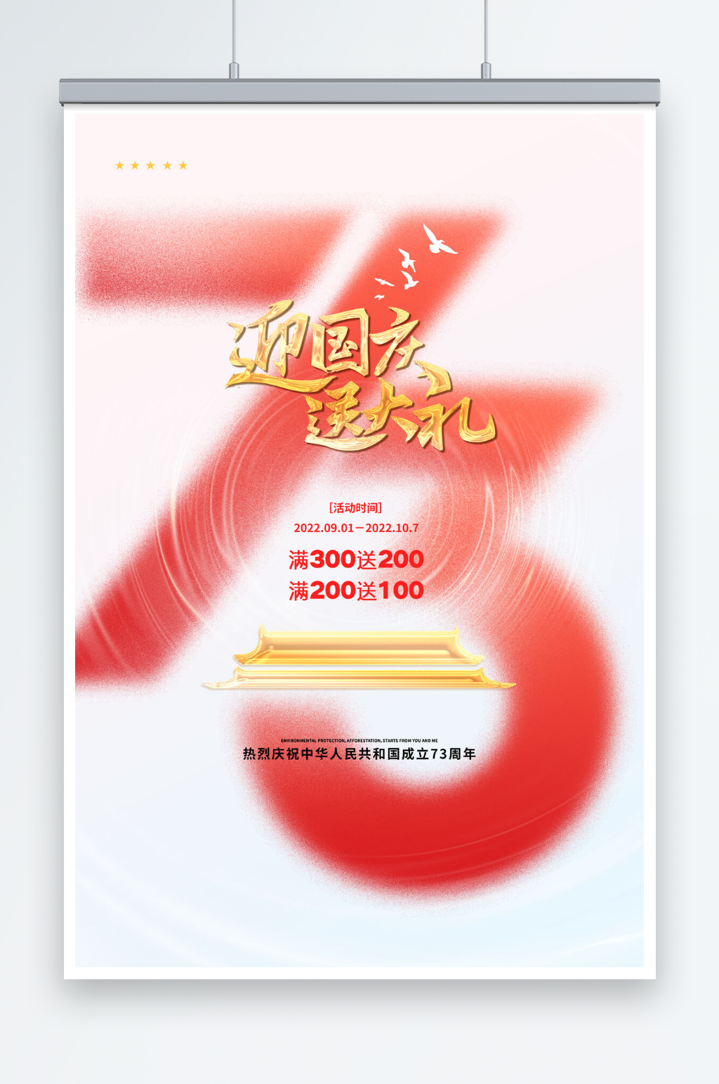 创意国庆73周年促销海报素材