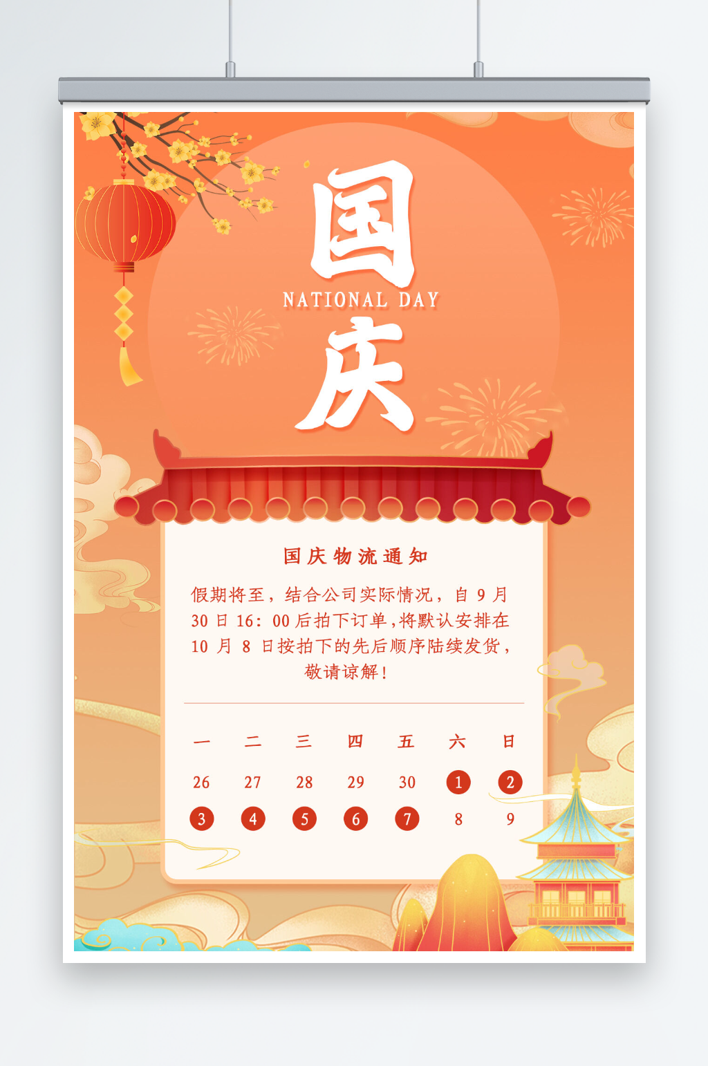 十一国庆节放假通知海报素材