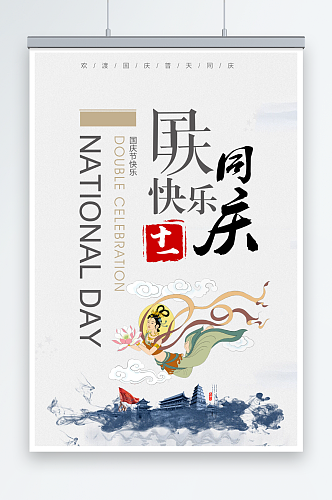 中国风十一国庆节活动促销海报