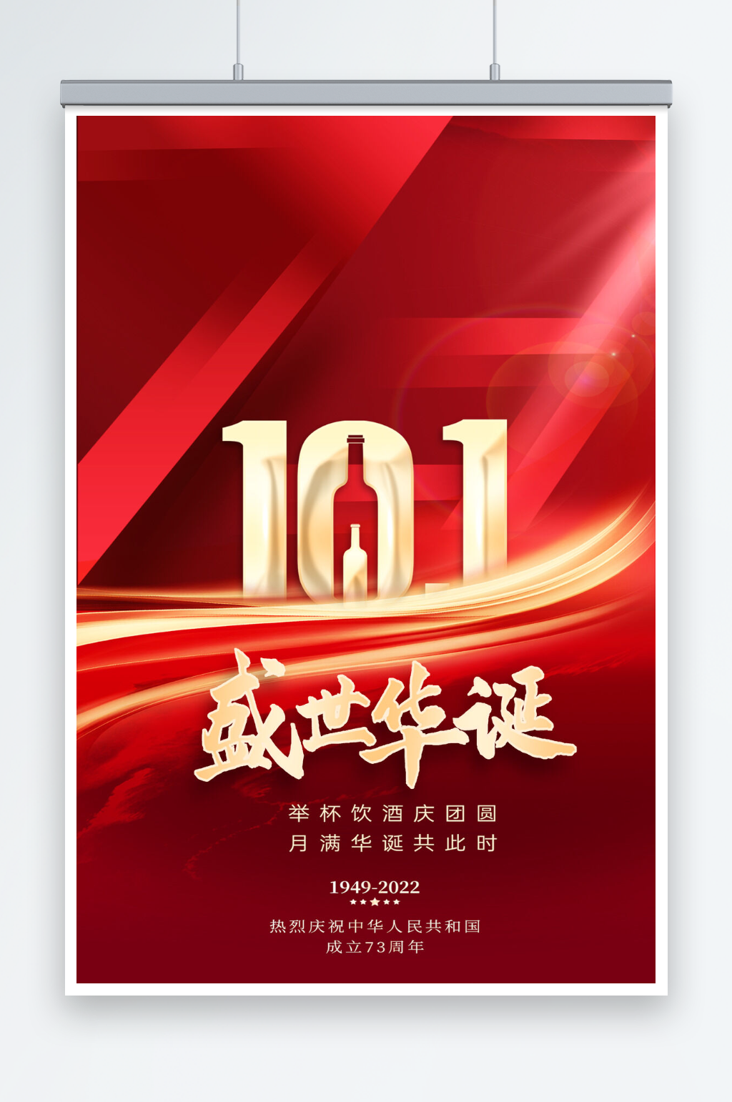 红色简约大气十一国庆节海报素材
