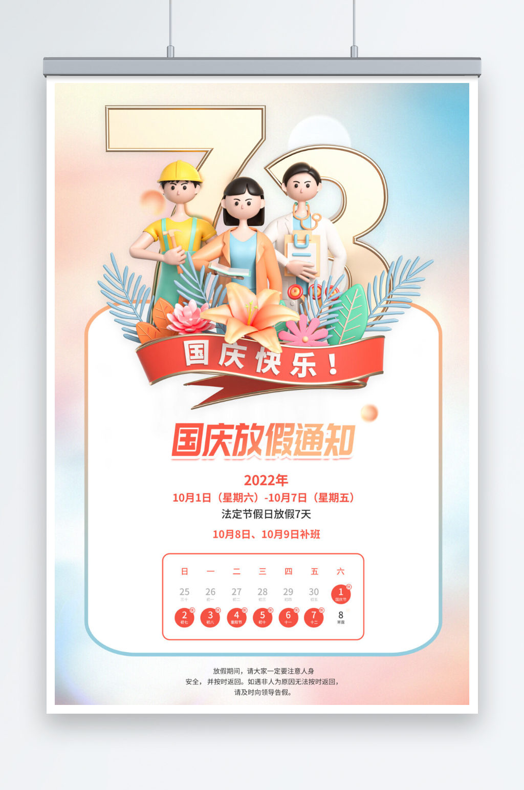 简约大气十一国庆节放假通知海报素材