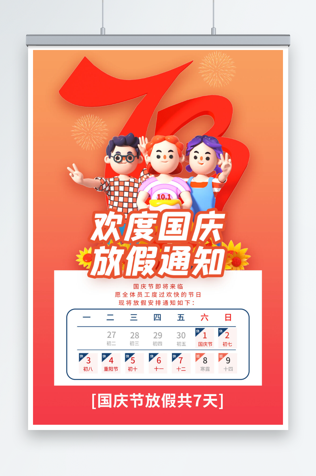 简约大气十一国庆节放假通知海报素材