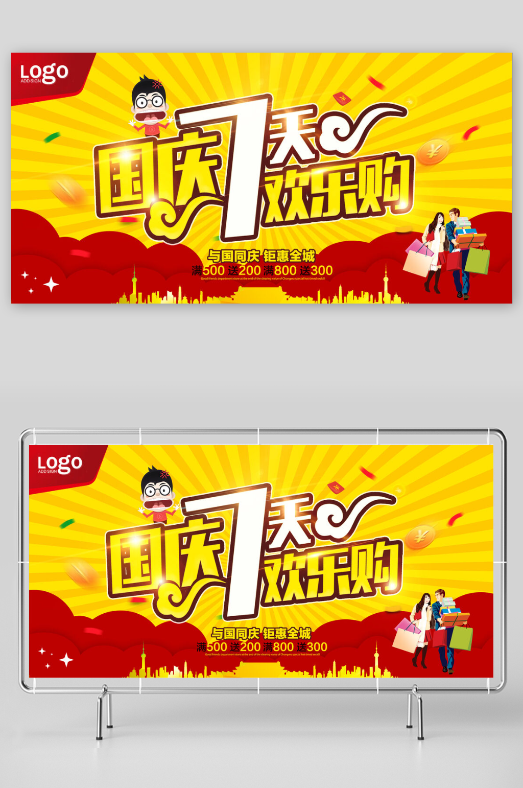 红色喜国庆节七天乐钜惠促销展板素材