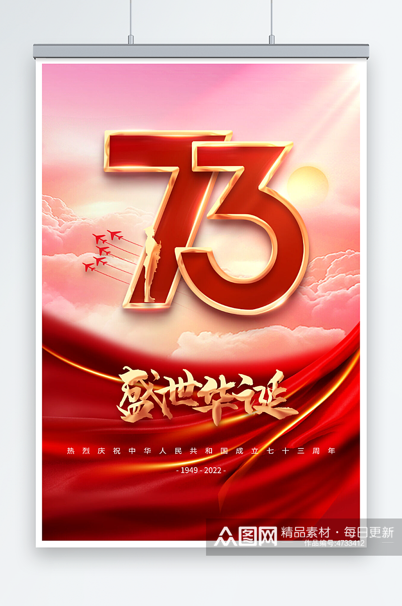 红色大气国庆节73周年海报素材