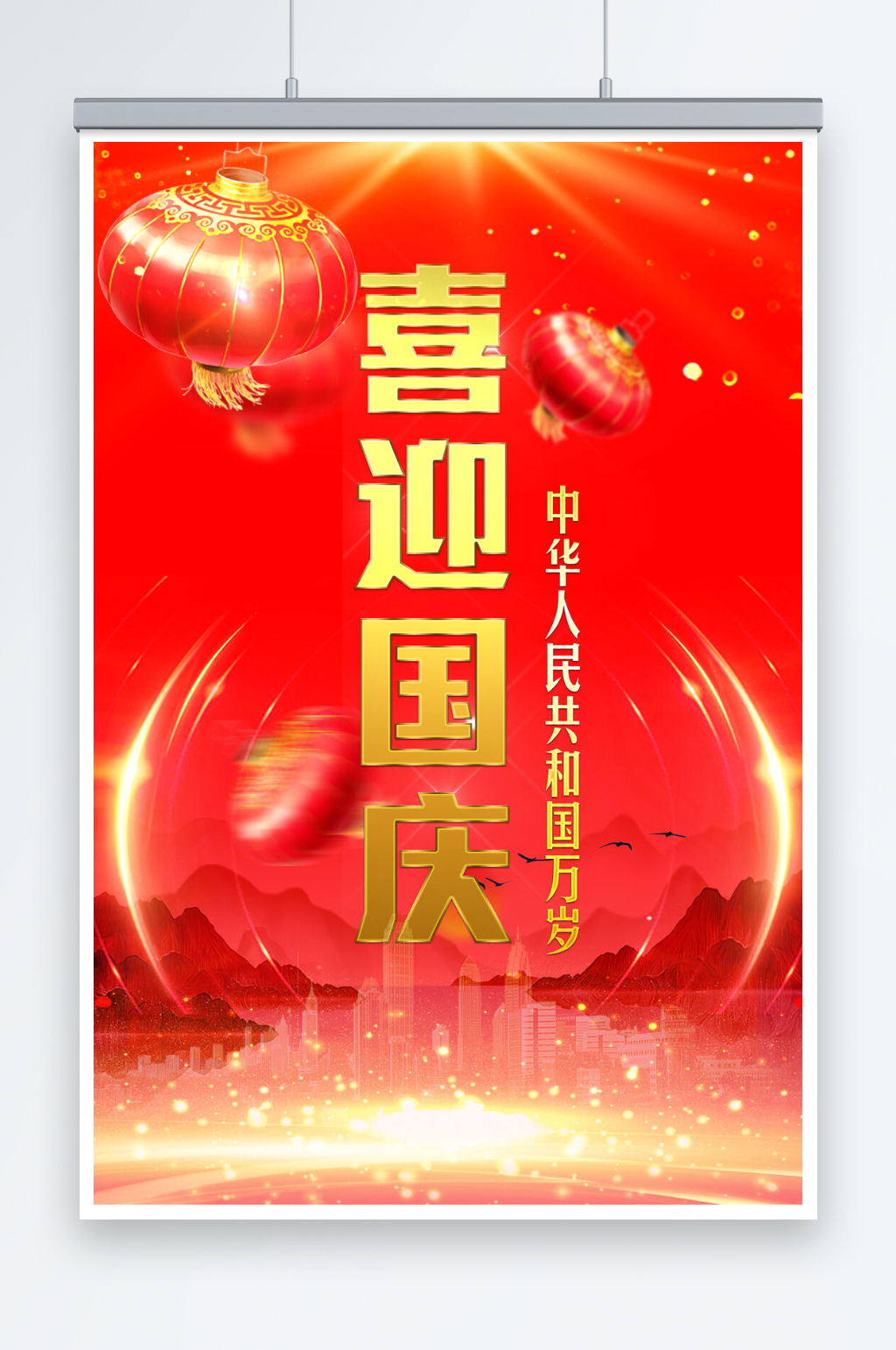 红色大气喜迎国庆节促销海报素材