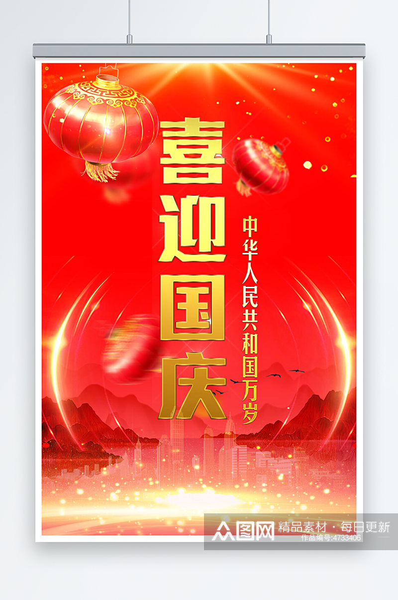 红色大气喜迎国庆节促销海报素材