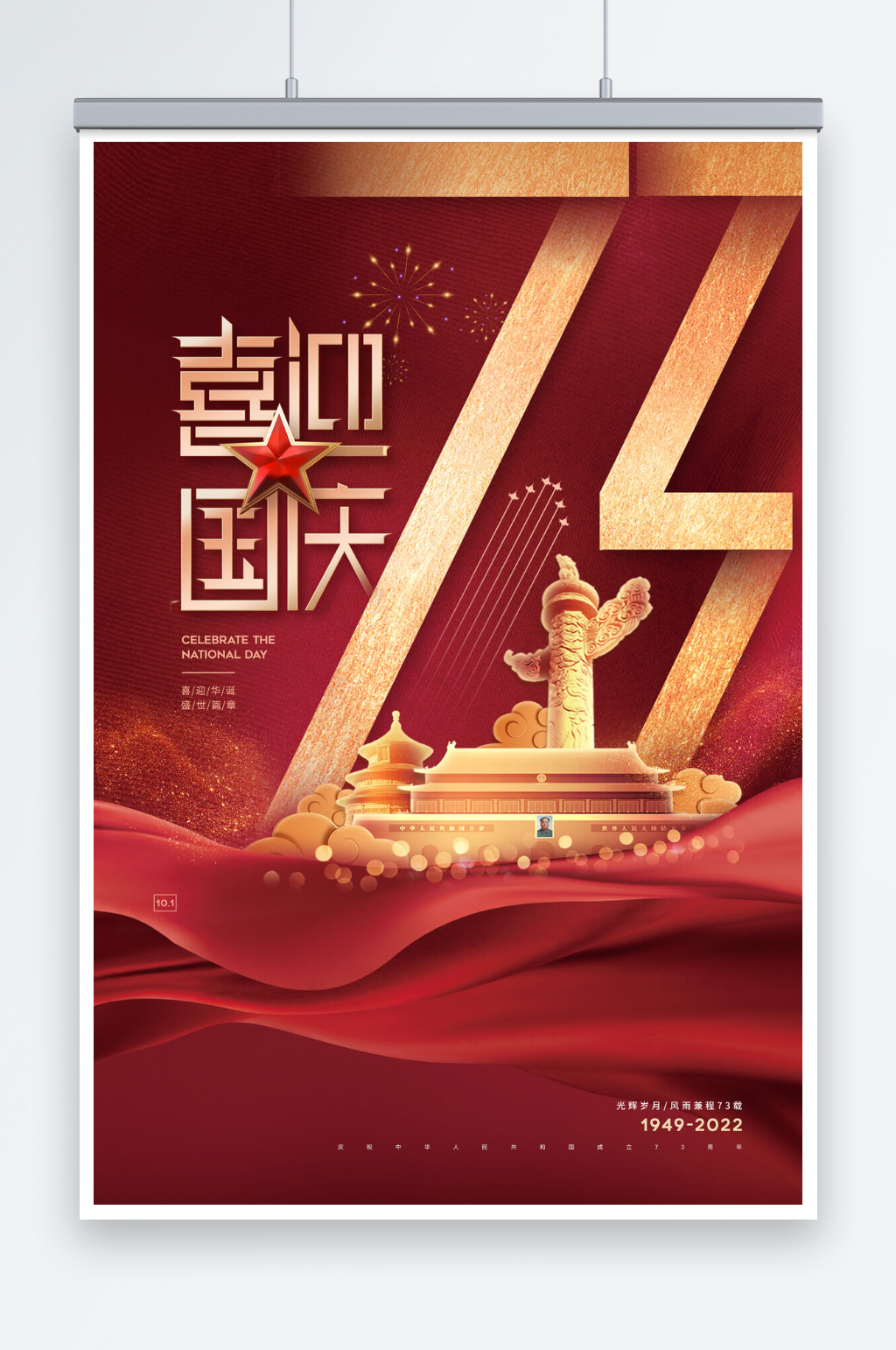喜迎十一国庆节盛世华诞73周年海报素材