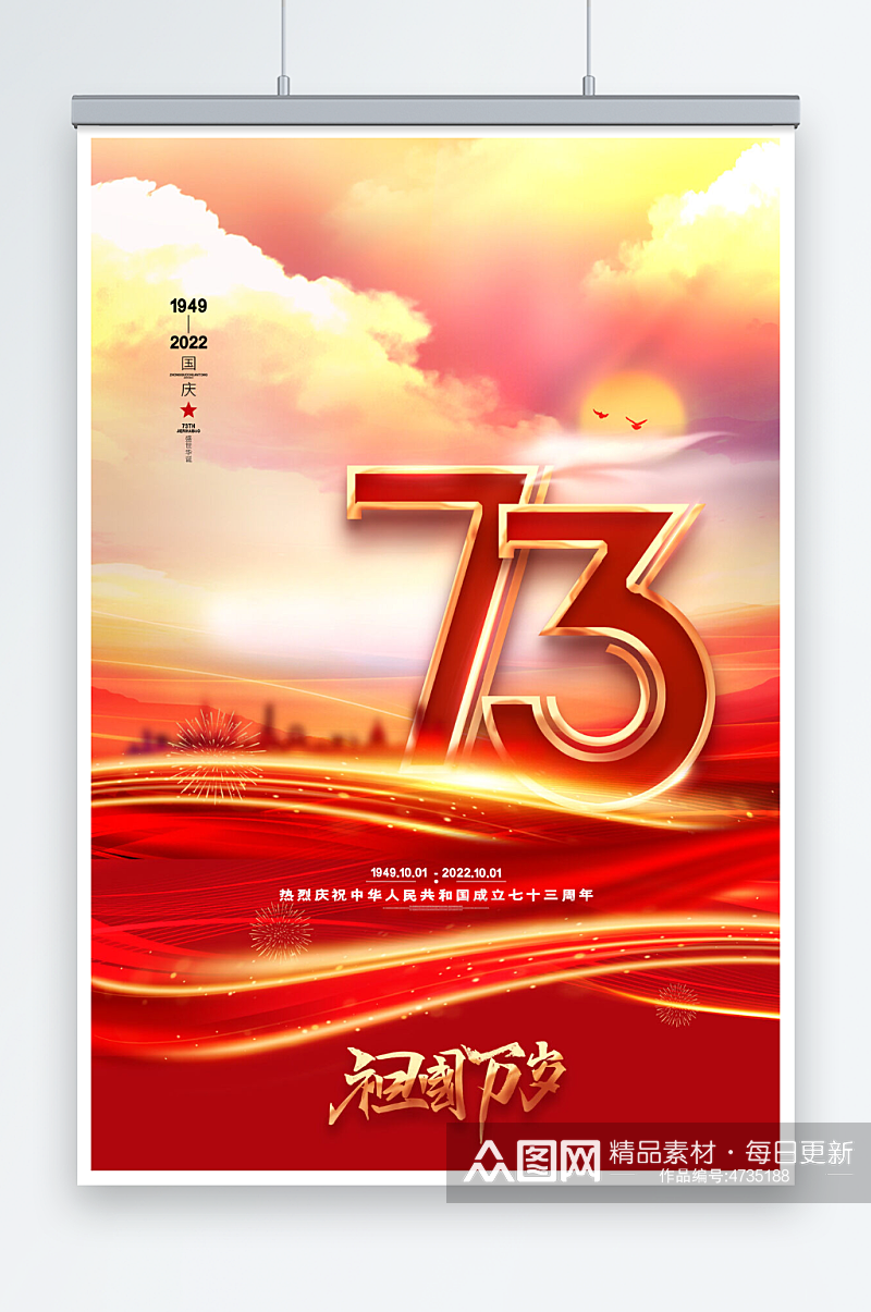 喜庆大气十一国庆节73周年海报素材