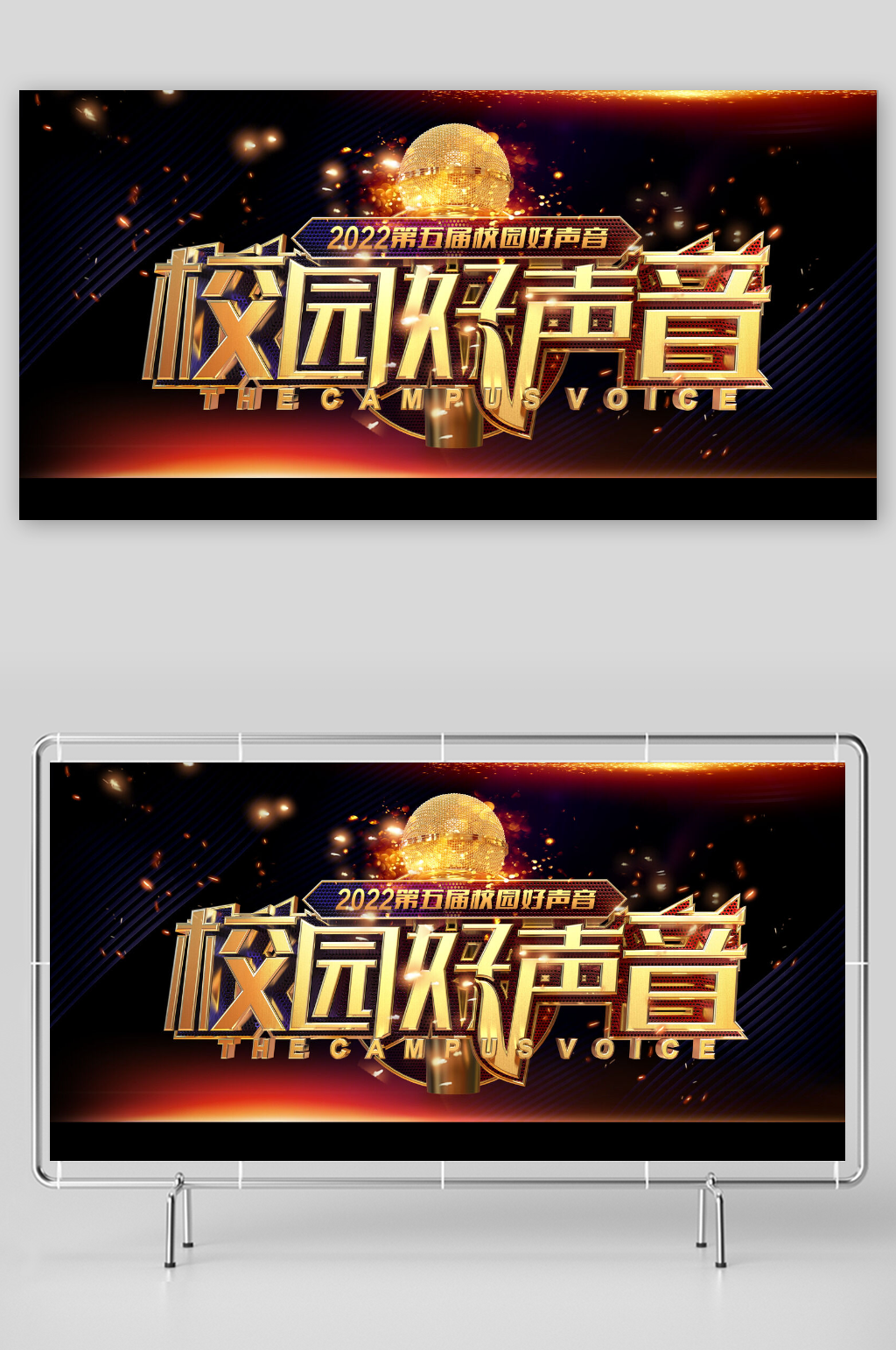 创意时尚好声音校园歌手展板素材