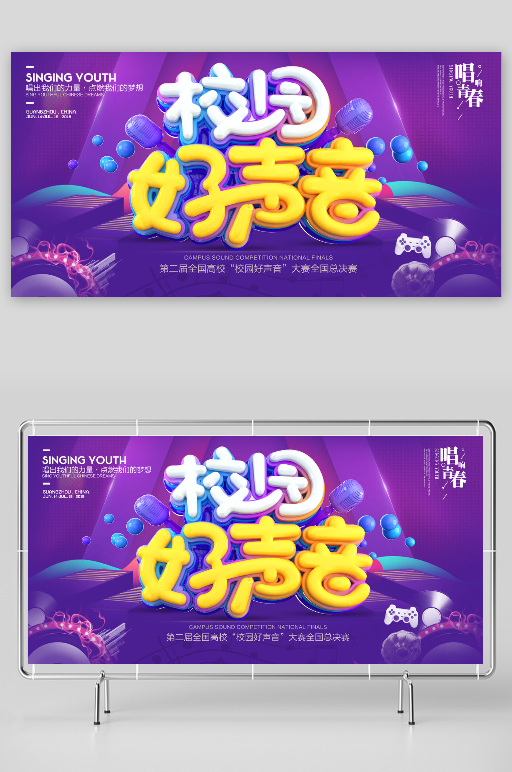 创意立体字校园好声音校园歌手展板素材