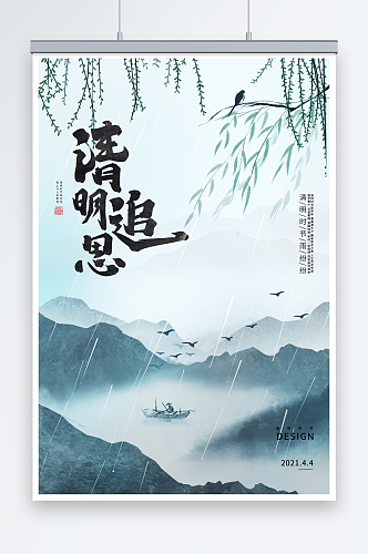 中国风古典清明追思海报