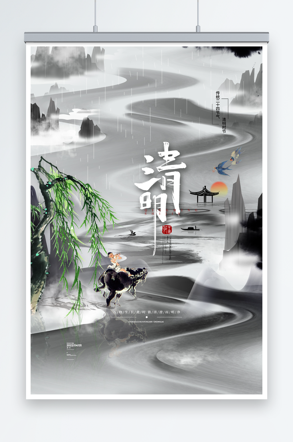水墨中国风清明海报山水牧童清明节宣传海报素材