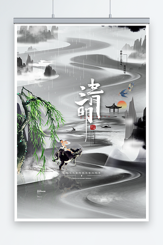 水墨中国风清明海报山水牧童清明节宣传海报