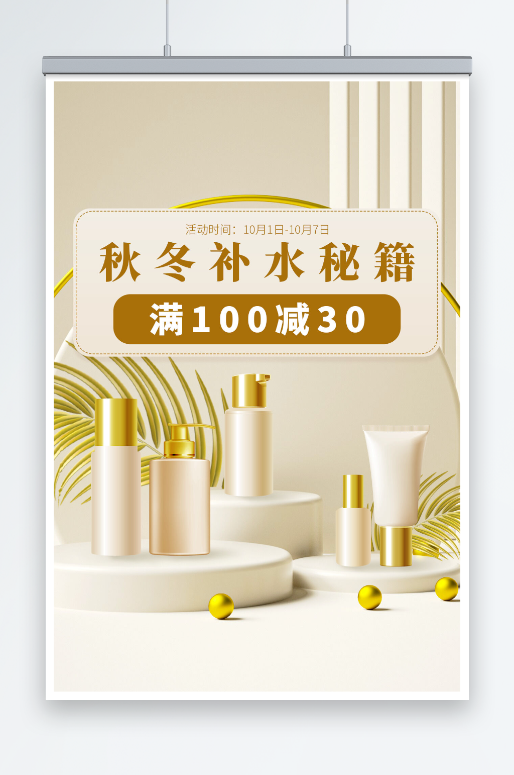 中秋节电商直播化妆品店铺装修海报素材