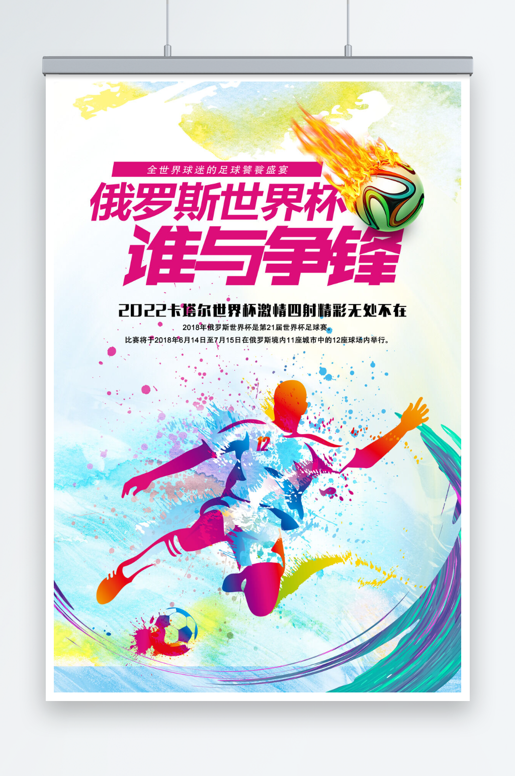 世界杯足球比赛创意谁与争锋海报素材