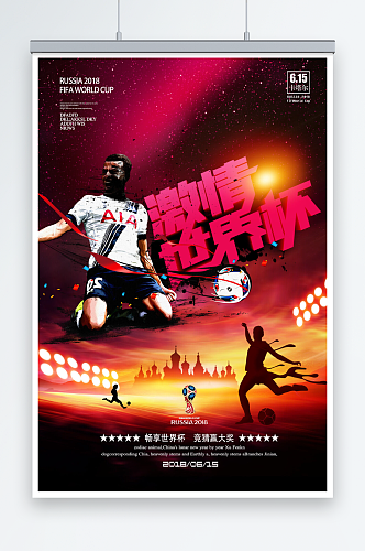 时尚炫酷激情足球世界杯海报