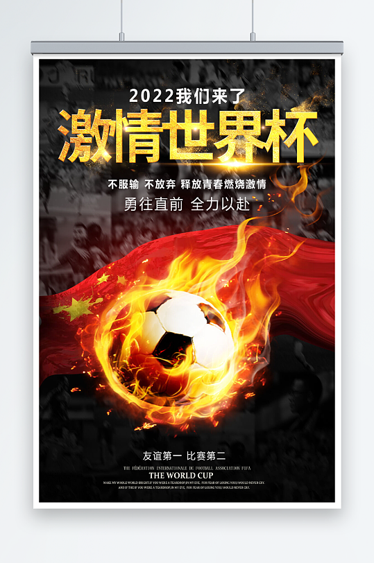大气燃烧激情世界杯足球海报
