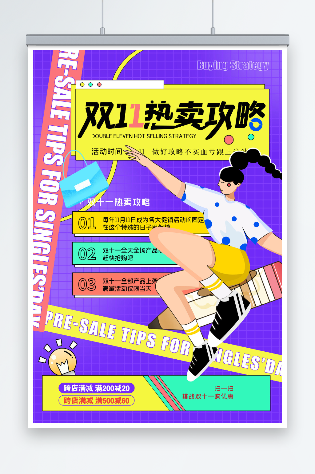 双十一热卖攻略风格海报设计素材