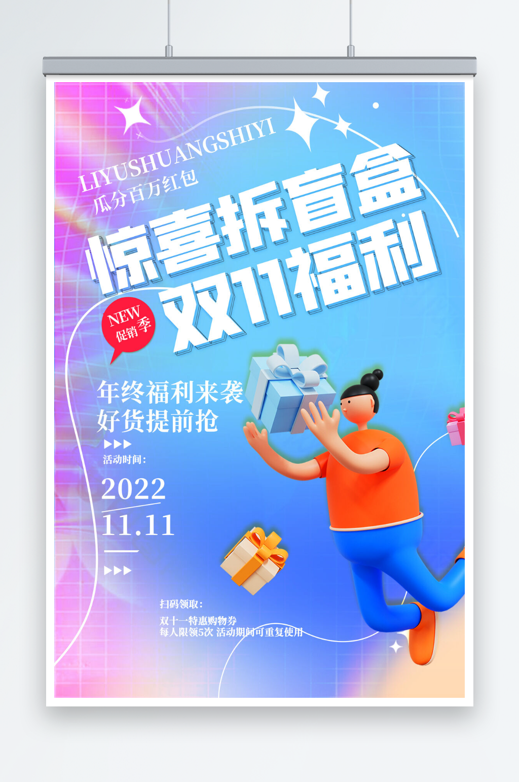 双十一福利惊喜拆盲盒节日海报素材