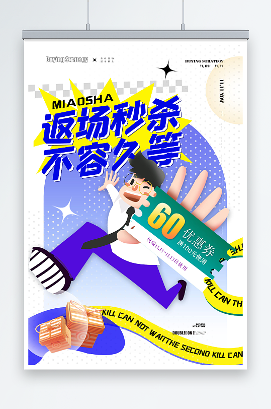双十一返场秒杀创意海报设计-众图网
