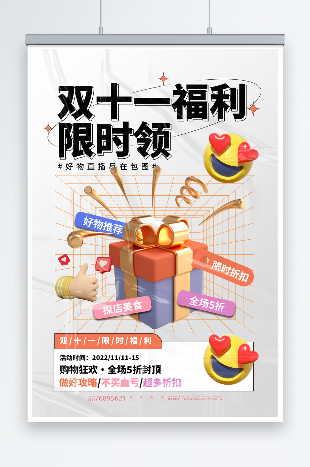 立体创意双十一福利限时领展板素材