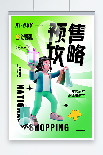 绿色双十一购物预售攻略海报