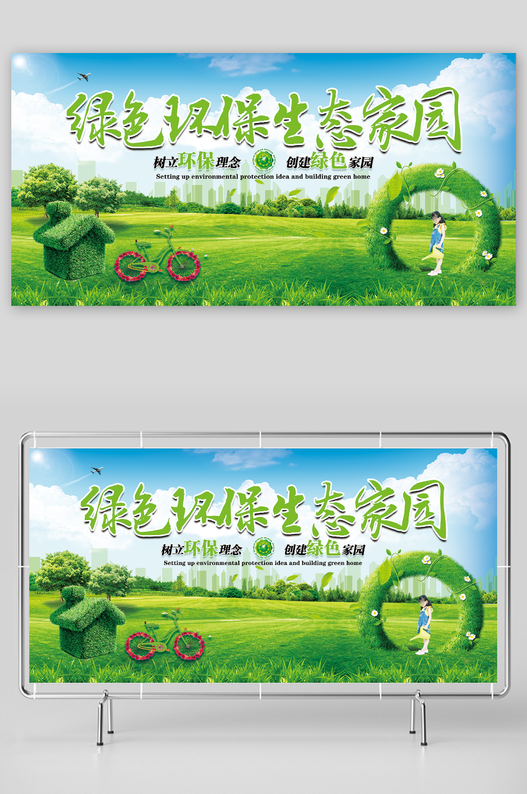 绿色环保生态家园环保宣传展板素材