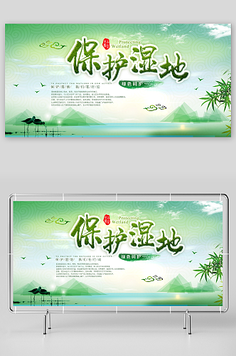 水墨中国风绿色保护湿地环保宣传展板