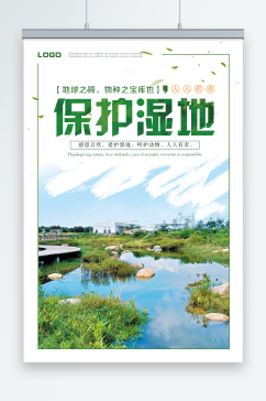 绿色清新保护湿地环保宣传海报展板设计