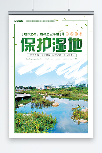 绿色清新保护湿地环保宣传海报展板设计